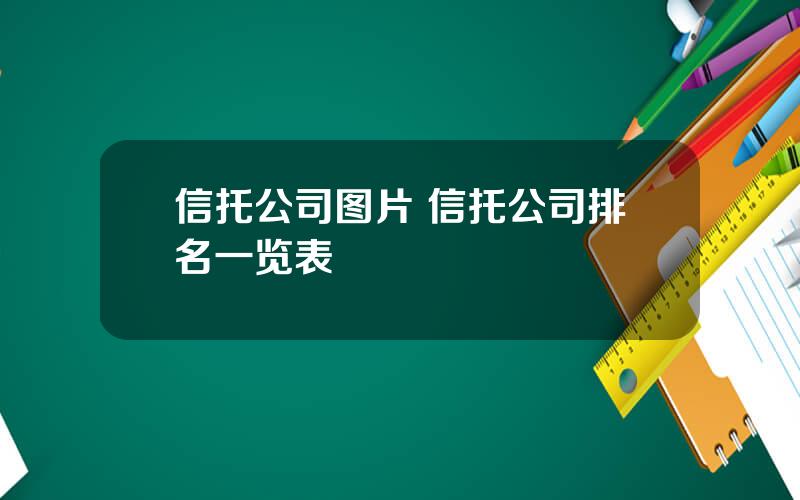 信托公司图片 信托公司排名一览表